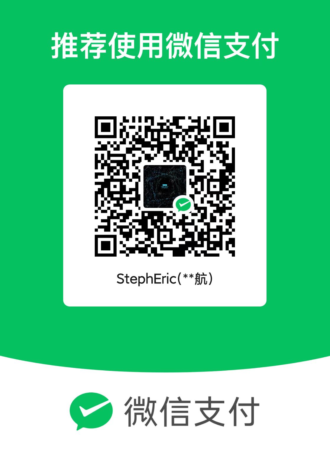 StephEric 微信